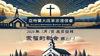 070724 蒙福的教会 弗1:1-2