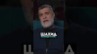 Шахид не войдет в рай если &hellip;