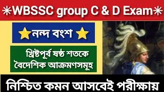 WBSSC gr C D Exam|ভারতের ইতিহাস📕একটি পর্বেই নন্দবংশ ও খ্রিঃপূঃ ষষ্ঠশতকে বৈদেশিক আক্রমণসমূহ সম্পূর্ণ|