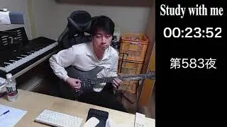 [Study With Me]みやけいある の勉強配信。第 583夜