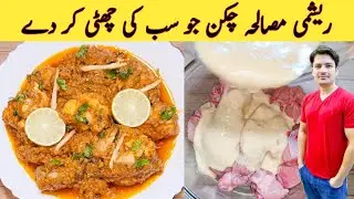 Reshmi Chicken Masala By ijaz Ansari | Chicken Curry | Chicken Masala Curry |