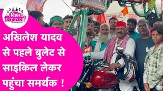 Rahul Voter Adhikar Yatra: Akhilesh Yadav से पहले बुलेट से साइकिल लेकर पहुंचा समर्थक मुसाफिर यादव