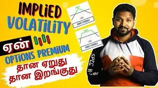 Options trading for beginners in tamil: Implied Volatility IV - Options Greeks explained in tamil