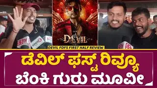 Devili Review: ಡೆವಿಲ್ ಫಸ್ಟ್ ರಿವ್ಯೂ ಬೆಂಕಿ ಗುರು ಮೂವೀ|Devil Movie review|Devil First Half Review|SStv