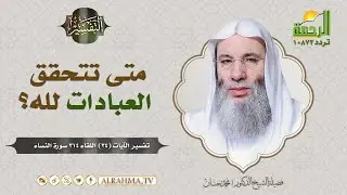متى تتحقق العبادات لله ﷻ ؟ || فضيلة الشيخ د: محمد حسان