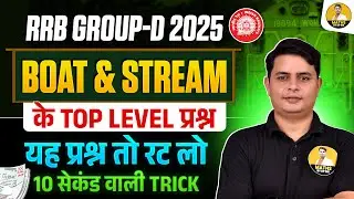 RRB GROUP-D 2025 | Boat & Stream Top Level Questions | 10 Second Trick | DP Sir