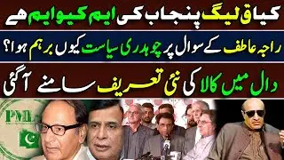 Is PML-Q the MQM of Punjab?| CH Siyasat Interesting Analysis| News2u