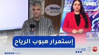 تفاصيل الوضعية الجوية بمختلف ولايات الوطن خلال ظهيرة و ليلة اليوم