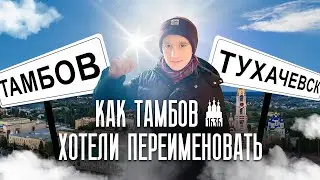 Тамбов: откуда пошло название города и как его хотели переименовать
