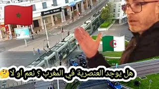 جزائري 🇩🇿  تعرض لي سب والشتم و العنصرية في المغرب 🇲🇦😲😲