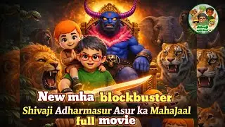 NEW MHA BLOCKBUSTER ll SHIVAJI APNA HERO - ADHARMAASUR  KA MHAJAAL 