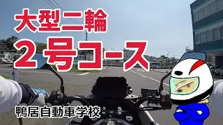 【鴨居自動車学校】大型二輪2号コース【解説付き】