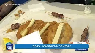 Γύθειο: Δοκιμάζουμε τριπλέτα, την αυθεντική γεύση της Μάνης  | Όπου Υπάρχει Ελλάδα | 03/02/2026