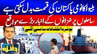 Pakistan&rsquo;s Blue Economy | The Hidden Treasures Beneath Our Seas | Pak Navy In Action | Jaiza | GTV