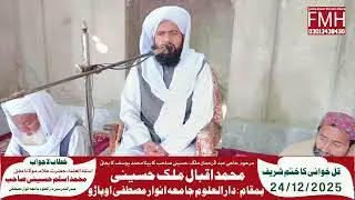 خطاب لاجواب استاذ العلماء حضرت علامہ مولانا مفتی محمد اسلم حسینی صاحب بمقام جامعہ انوارمصطفیٰ 