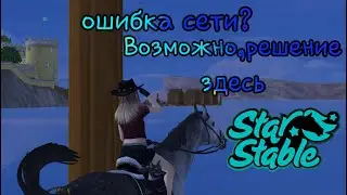 Как решить проблему с ошибкой сети? Несколько способов чтобы исправить это.|| Star Stable Online