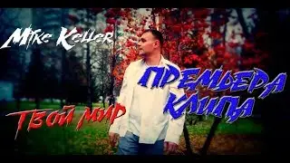 Mike Keller - Твой мир (ПРЕМЬЕРА КЛИПА, 2018)