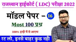 Rajasthan LDC top 100 important questions | RSMSSB LDC 2022 rajasthan gk questions #rajldcmostques