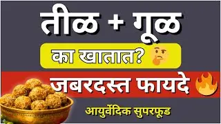 तिळगुळ खाण्याचे फायदे | til khanyache fayde | kale til fayde | sesame oil benefits | sesame seeds