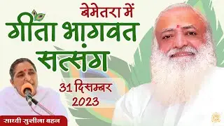 LIVE - गीता भागवत सत्संग || साध्वी सुशीला बहन - बेमेतरा आश्रम (छ.ग.) 31/12/2023