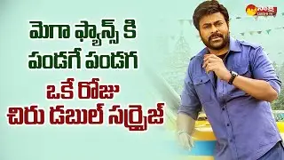 Chiranjeevi Next Movie Announcement  | Bhola Shankar | Kalyan Krishna | @SakshiTVCinema