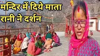 मन्दिर में कीर्तन करते ही दिया माता रानी ने दर्शन #pahadi #phadilifestyle @Laxmi.bisht1 
