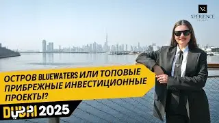 Остров Blue waters или топовые прибрежные инвестиционные проекты? Дубай 2025.