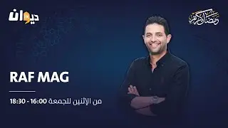 Raf Mag |28/03/2023 راف ماڨ | Ep 143 الحلقة - S2 الموسم
