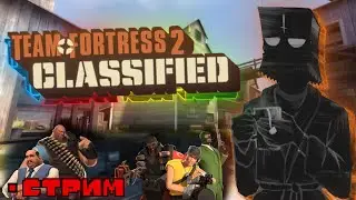 Team Fortress 2: Classified | Стрим №3