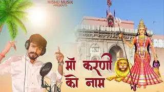 MAA KARNI KO NAAM !! KARNI MATA BHAJAN 2025 !! SHISHU INKHIYA