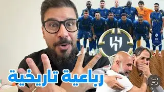 اكتساح الهلال مانشستر سيتي برباعية أسطورية، أهم مباراة في تاريخ الأندية العربية