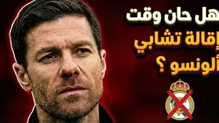 هل حان وقت اقالة تشابي ؟ وماهو الحل لريال مدريد 🧐