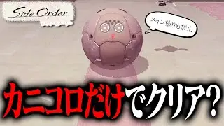 「カニタンクのコロコロ」だけでも1〜30Fはクリア出来るのか？【サイドオーダー・スプラトゥーン3】