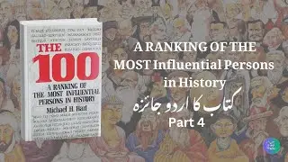100 Great Personalities Book Review in Urdu Part 4| 100 عظیم شخصیات جنہوں نے دنیا بدل دی