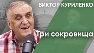 Три сокровища | Беседы с Виктором Куриленко