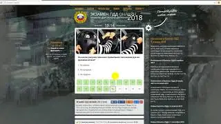 ПДД ОНЛАЙН ЭКЗАМЕН  2018