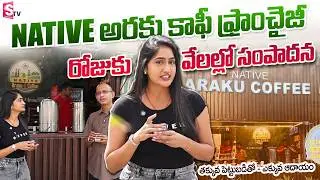 Native Araku Coffee Original Flavour | Coffee Lovers Must Watch | Franchise Option | SumanTV Lasya
