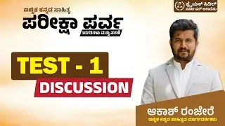 Kannada Literature ಪರೀಕ್ಷಾ ಪರ್ವ Test 01 Discussion | Primus IAS | ಆಕಾಶ್ ರಂಜೇರೆ