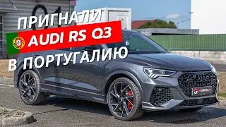 Пригнали Audi RS Q3 в Португалию. Подбор авто в Европе 🇪🇺