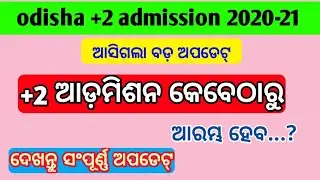 Odisha +2 admission 2020-21|chse odisha +2 admission date release 2020|bse odisha big announce 2020