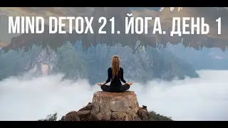 mind detox 21  Йога  День 1 Игорь Будников