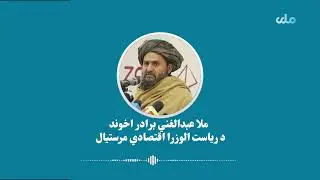 په هرات کې د برېښنا پروژو د چارو پيل او ګټې اخيستنې مراسمو کې د ملا عبدالغني برادر اخوند وینا
