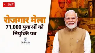 LIVE: PM Shri Narendra Modi distributes over 71,000 appointment letters to newly appointed recruits.