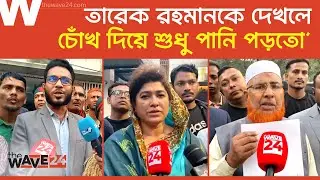 &lsquo;তারেক রহমানকে বরণ করতে হাজার-হাজার লোক ঢাকায়&rsquo; | Tarique Rahman | Wave24