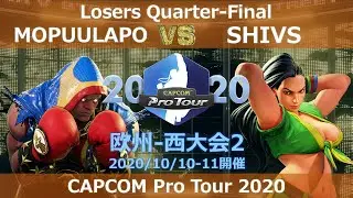 MOPUULAPO（バイソン） vs　SHIVS（ララ） 『CAPCOM Pro Tour Online 2020』欧州-西大会2【Losers Quarter-Final】