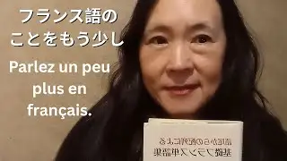 もう少しフランス語で話します。Je vais parler un peu plus en fran&ccedil;ais.