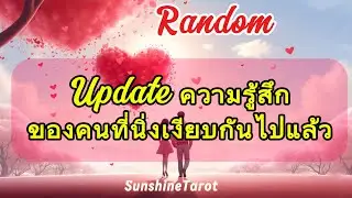 อัปเดตความรู้สึกของคนที่นิ่งเงียบกันไปแล้ว🥳🥰👫💐🏆#รักทางไกล #truelove #ไพ่ทาโรต์ #พรหมลิขิต #รักแท้