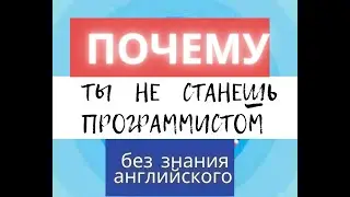 ПОЧЕМУ ВЫ НЕ СТАНЕТЕ ХОРОШИМ  ПРОГРАММИСТОМ БЕЗ АНГЛИЙСКОГО? Делюсь свои опытом.