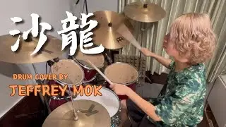 沙龍 - 陳奕迅（Drum cover by Jeffrey Mok）