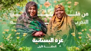 الحلقة الأولى من برنامج من قلب التجربة